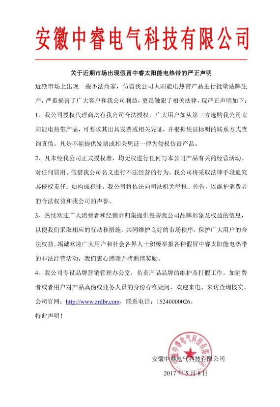 關(guān)于假冒中睿太陽(yáng)能電伴熱帶的聲明